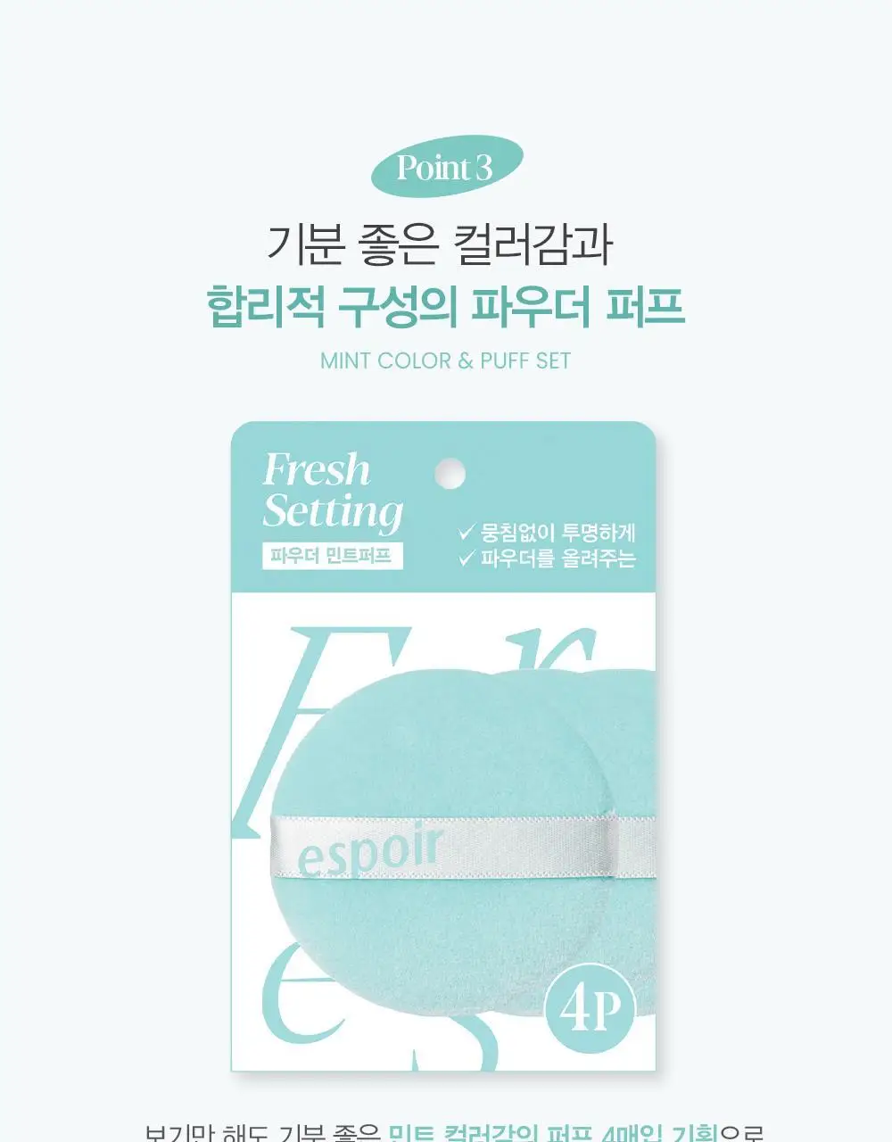 [단독기획] 에스쁘아 프레쉬 세팅 파우더 민트 퍼프 4개입 상세페이지 7